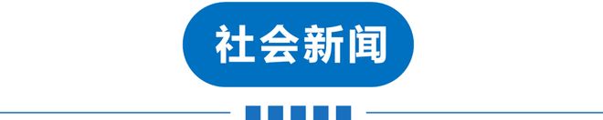 早读 二登！特大暴雨！又一传染病高发！天津公积金新政！官方拟调查赵露思！特朗普发声！(图10)