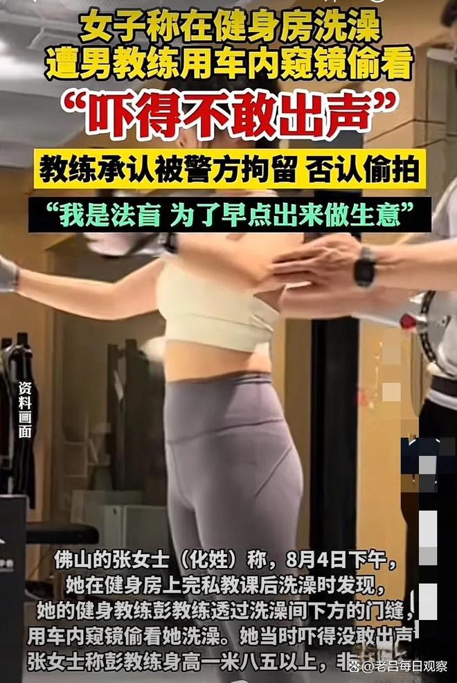 女学员在健身房洗澡被用车内窥镜偷看！教练承认被拘留否认偷拍(图4)