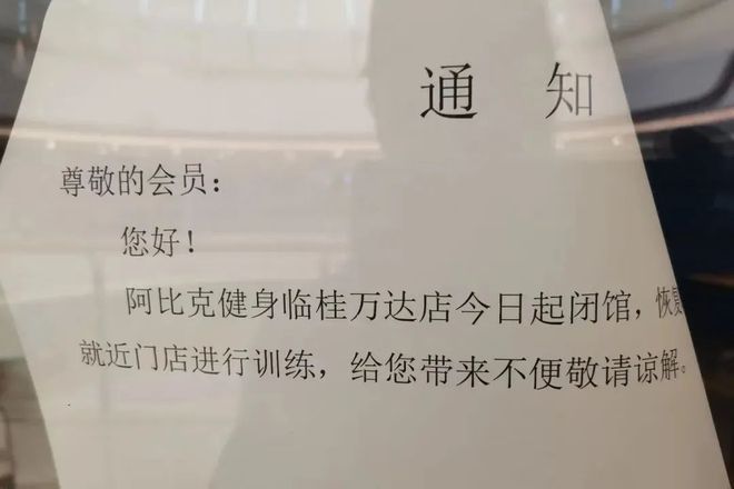 市民都快急死了！桂林知名健身房甲天下、文化宫、万象城门店接连闭馆！到底什么情况(图11)