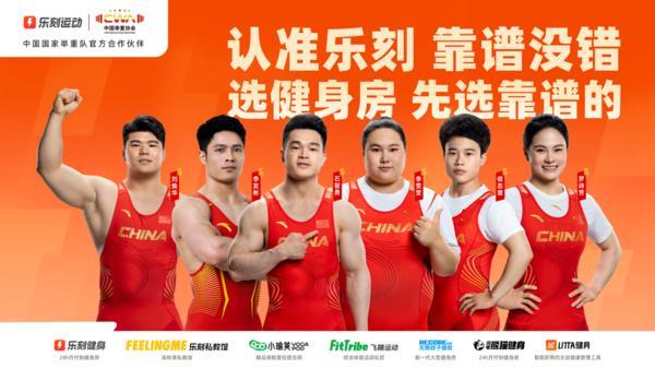 乐刻运动签约中国国家举重队