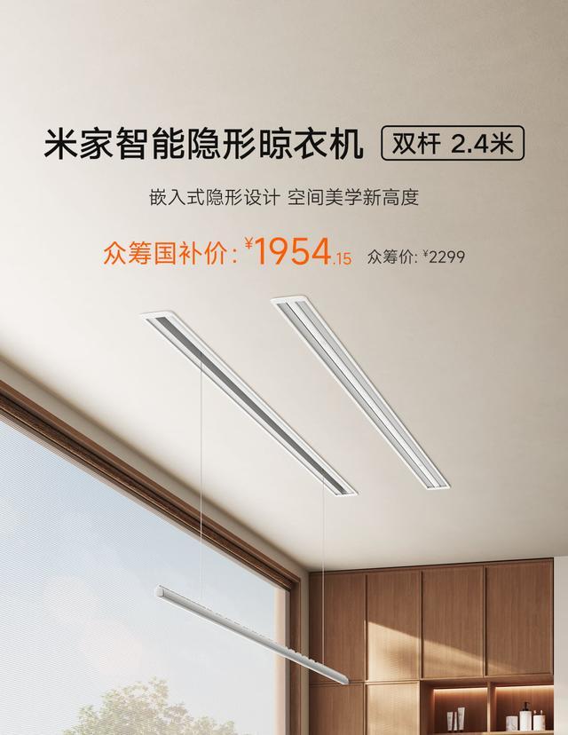 小米推出米家智能隐形晾衣机新品：双杆24米众筹价2299元