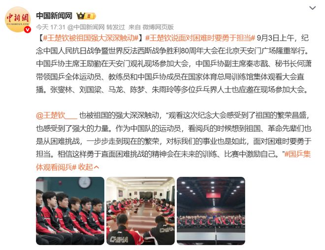 国乒众将集体观看93阅兵！王楚钦自称被深深触动马龙晒观礼请柬