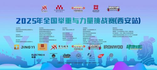 2025年全国举重与力量挑战赛西安站 人气冠、亚军新鲜出炉